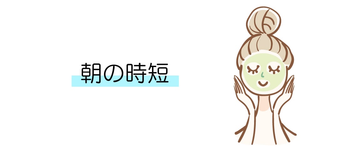朝のシートマスクを卒業！「時短」という見えないコストメリット