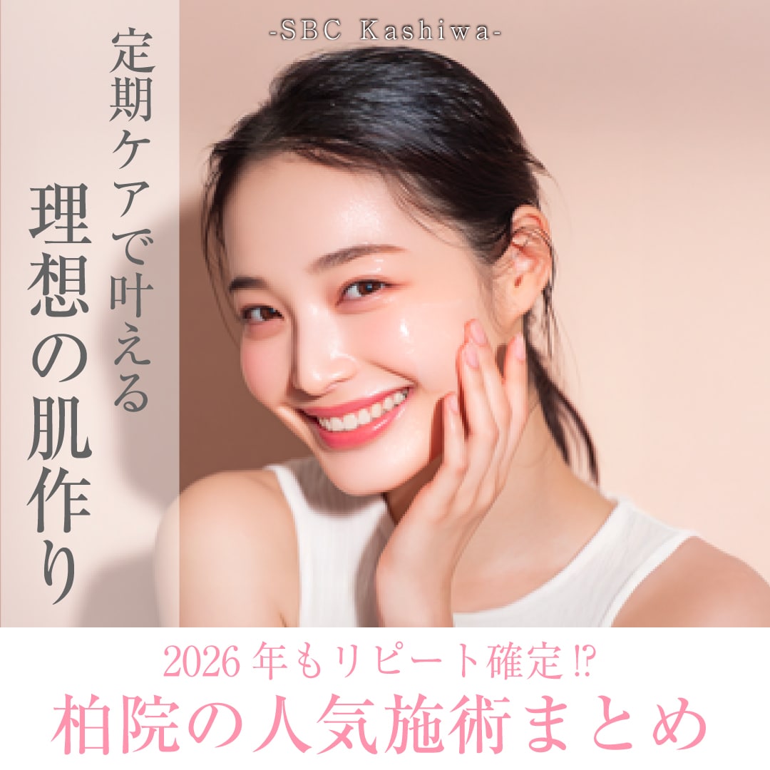 2026年リピ確定！？｜柏院で受けたい人気肌育施術5選💞