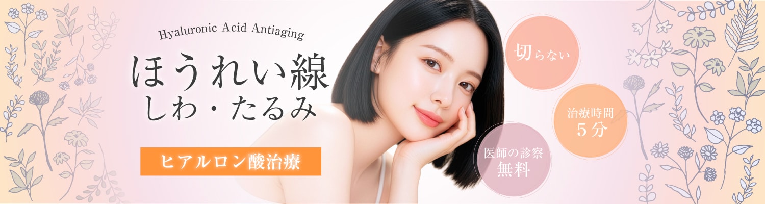 架橋型ヒアルロン酸｜気になる部分をピンポイントで整える