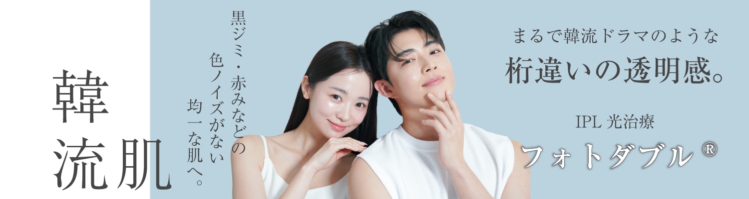 シミ・くすみを一掃したいなら「フォトダブル®」