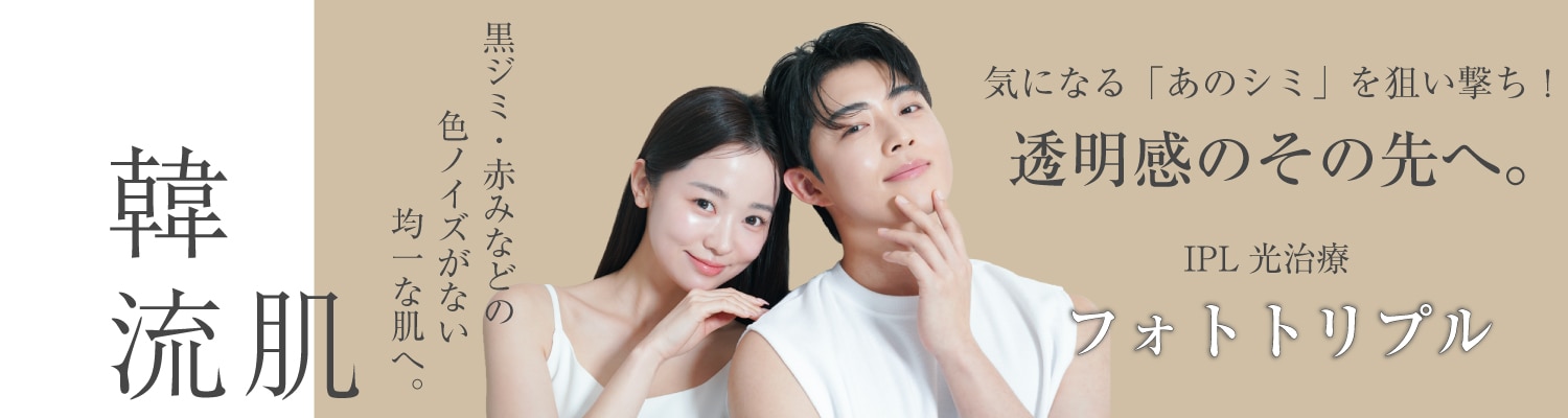 頑固なシミを狙い撃ちしたいなら「フォトトリプル」
