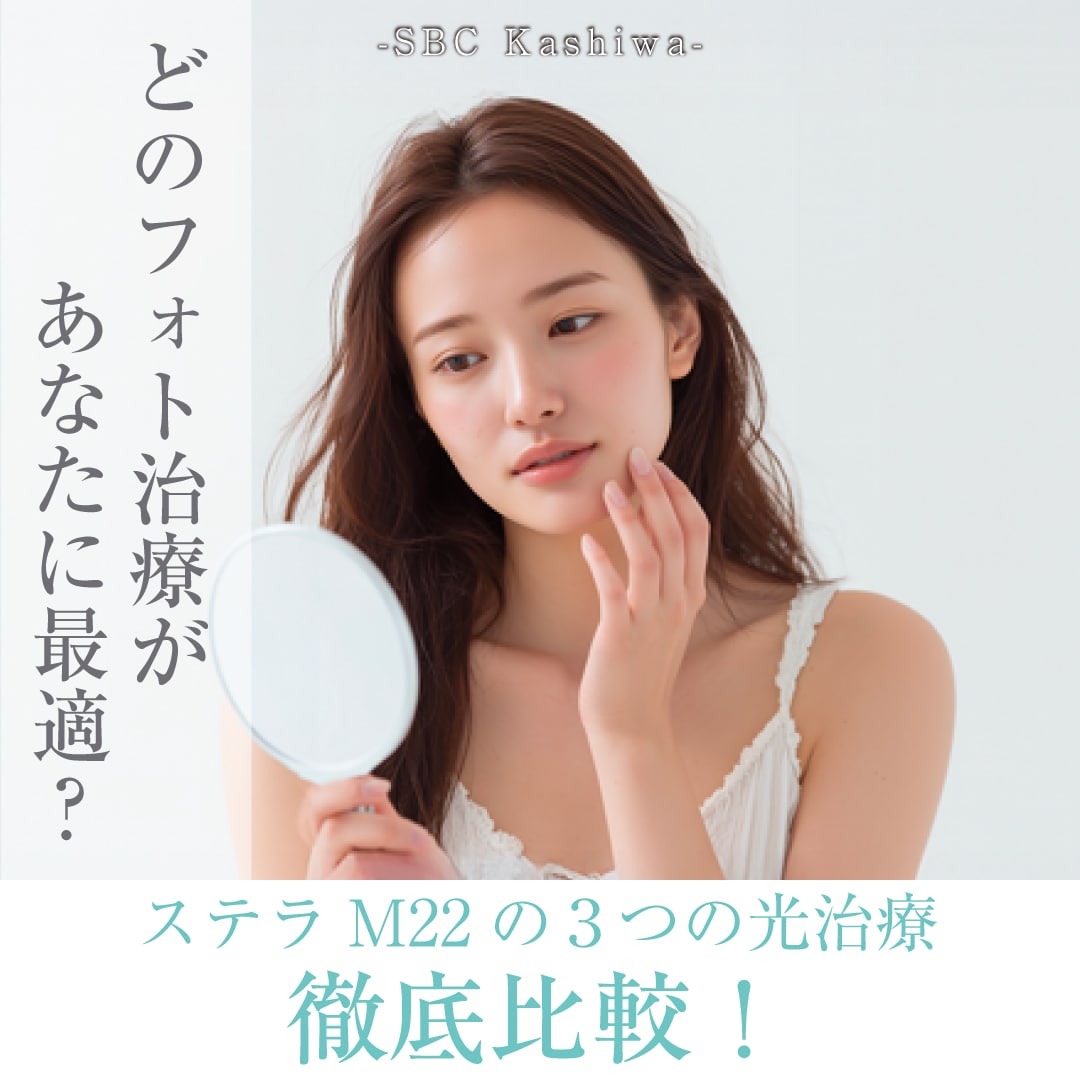 何が違うの？フォトジェネシスvsフォトダブル®・トリプル【ステラM22最新比較】｜柏院