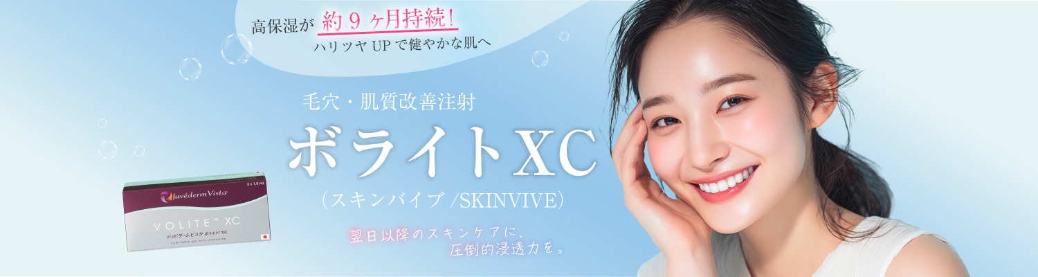 ボライトXC（スキンバイブ/SKINVIVE）