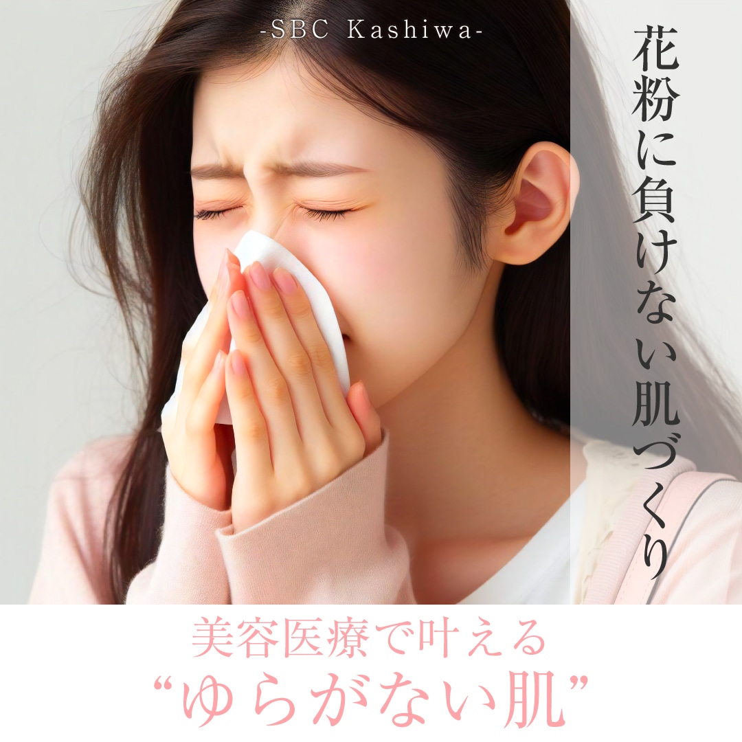 花粉で肌荒れする人必見!メイクを楽しめる肌を作る美容医療3選 | 柏院【2026年最新】