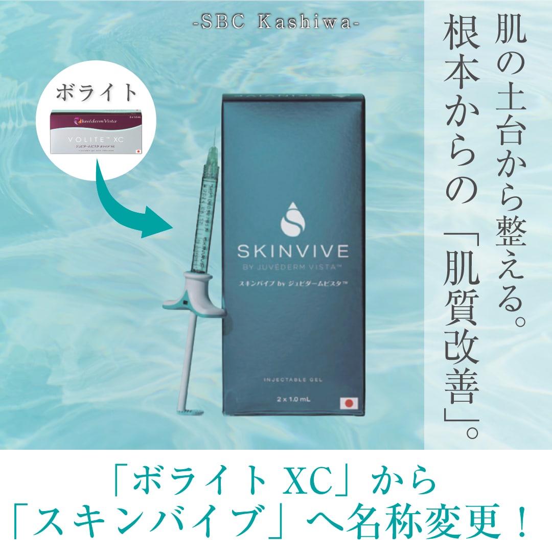 【肌質改善】ボライトXCが「スキンバイブ」に名称変更！肌質改善のヒミツとは？