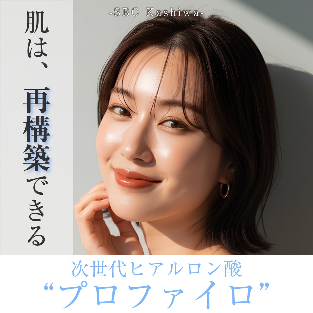 プロファイロとは？ヒアルロン酸との違いと驚きの肌再生効果【柏院】