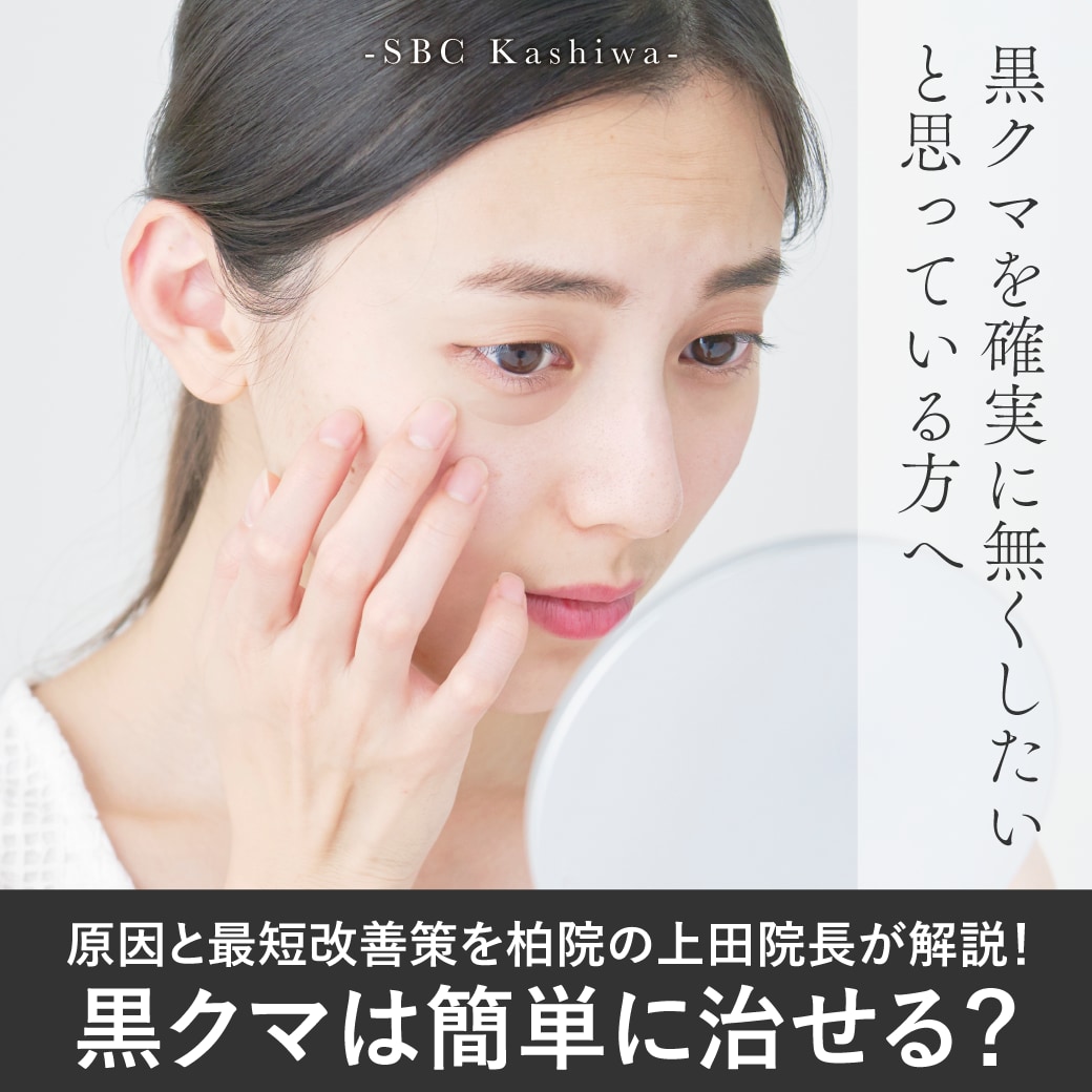 黒クマ(影クマ・たるみクマ)は簡単に治せる？原因と最短改善策を柏院の医師が解説