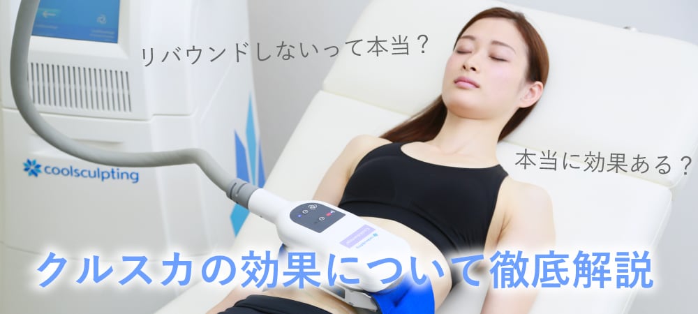 脂肪細胞を冷却して破壊「クールスカルプティング® エリート」