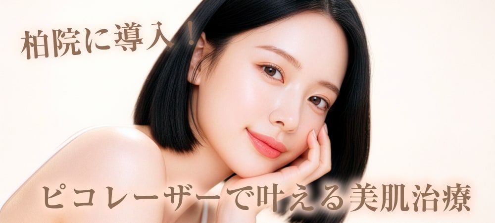 シミ・くすみを撃退し透明感アップ「ピコレーザー」