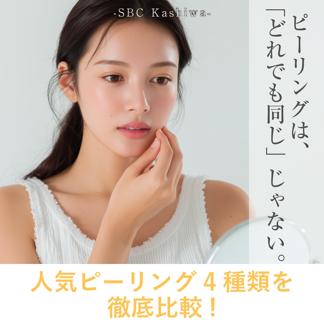 どのピーリングが正解？効果・お悩み別で選ぶおすすめピーリング4選比較