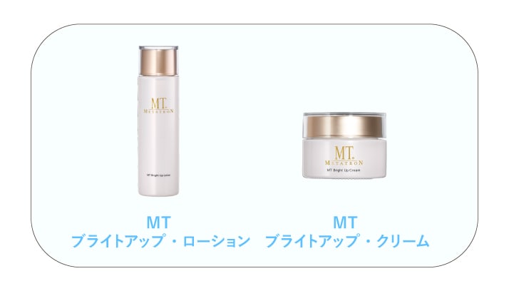 浴びてしまったダメージをリセット「MT ブライトアップシリーズ」