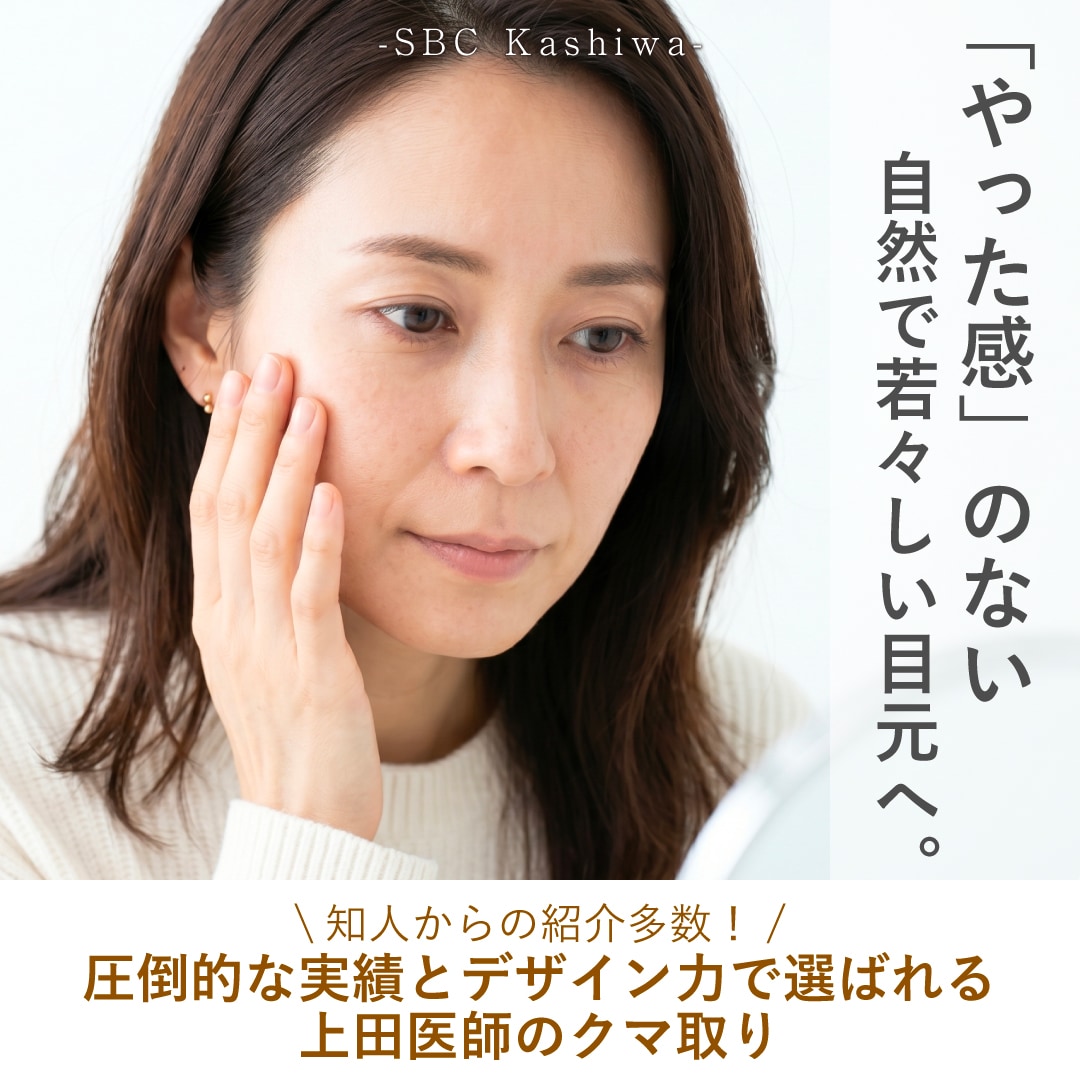 柏のクマ取り特集｜圧倒的な実績と美しい仕上がりで選ばれる上田将士医師。知人紹介が絶えない理由とは？