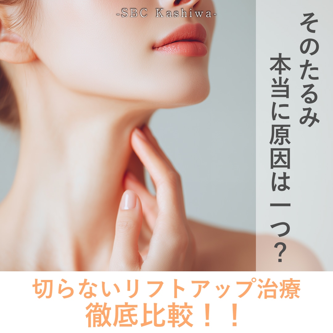 ヒアルロン酸リフトvsボトックスリフト！あなたのたるみにはどちらが適応？| 柏院