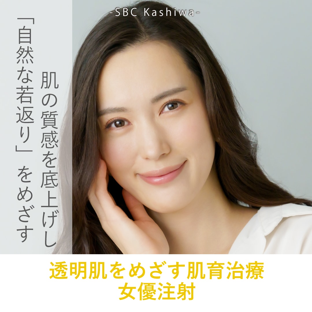 女優注射とは？効果いつから・デメリット・ダウンタイム経過【柏院】