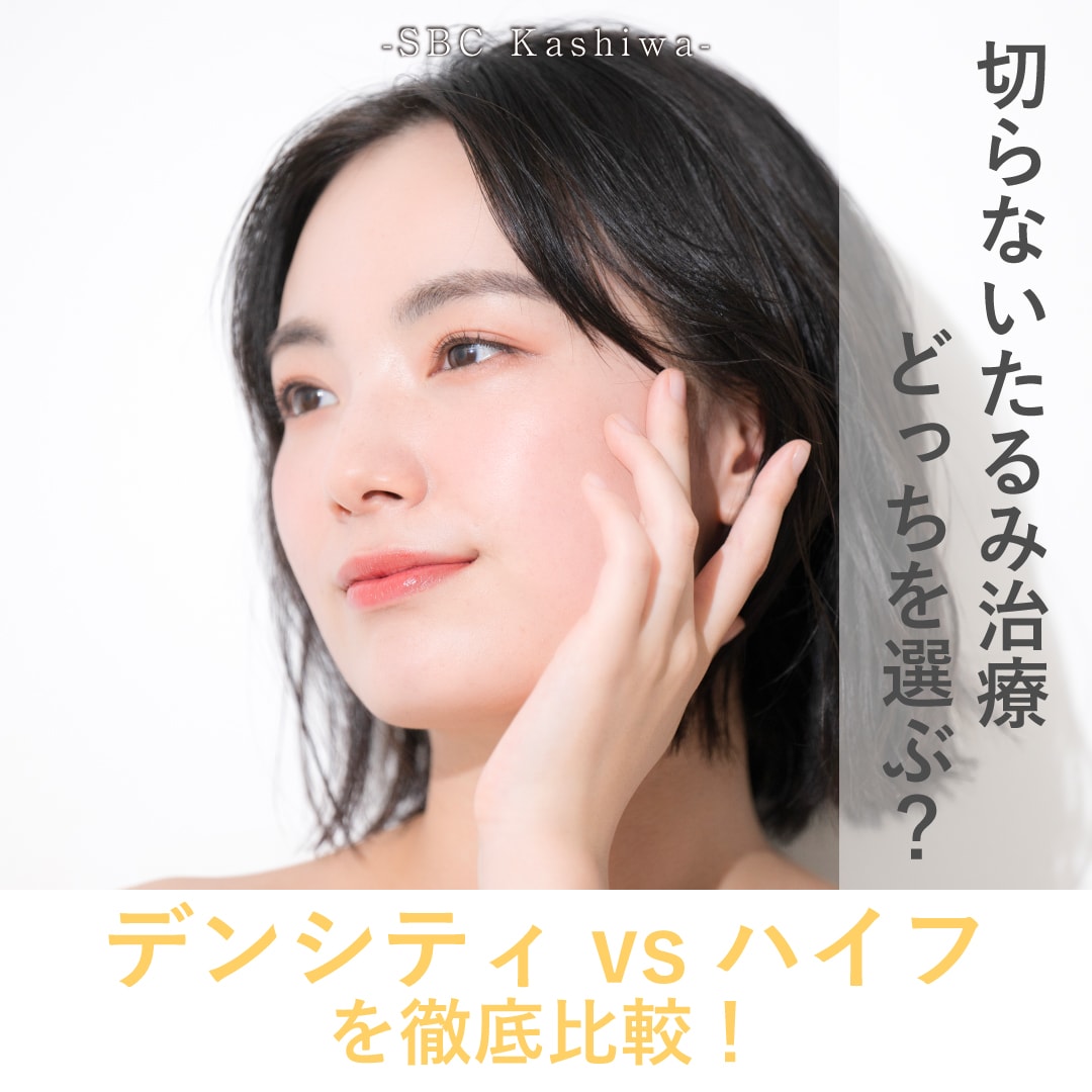 【2026年最新】柏院で受けられるデンシティとウルトラリフトプラスHIFUを徹底比較！