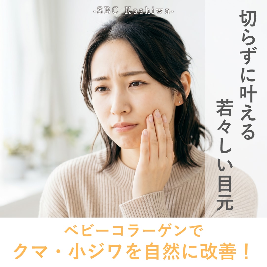 【保存版】ベビーコラーゲンとは？目の下のクマ・シワに効果的な理由を徹底解説