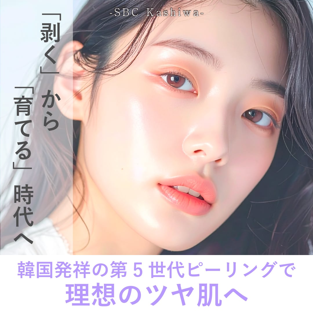 【ララドクターなら柏院】「剥く」はもう古い？第5世代ピーリング『ララドクター』が新登場！