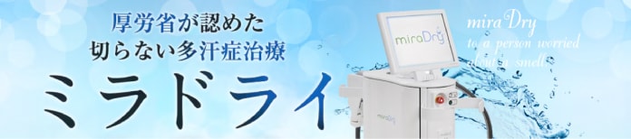 <b>切らないワキガ・多汗症治療　ミラドライ</b>