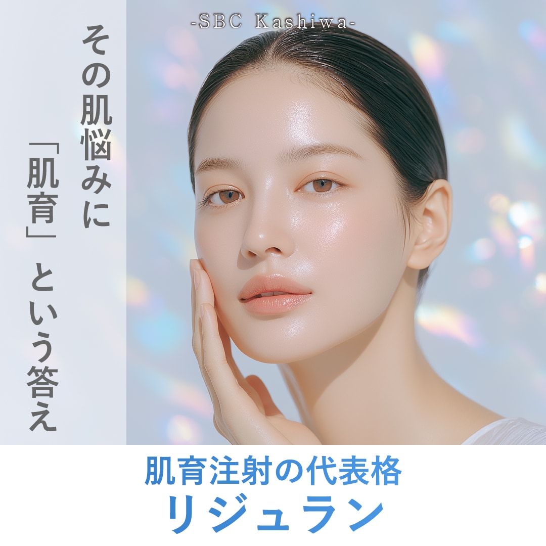 【柏で肌育治療】リジュランとは？効果・成分・他の肌育注射との違いを徹底比較 🔍