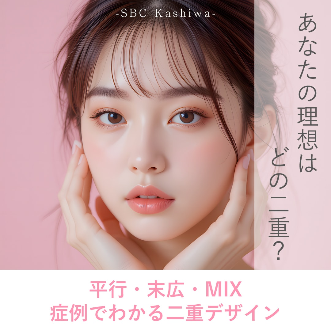 柏で二重埋没!理想の二重デザイン(MIX・平行・末広)が見つかる二重整形特集