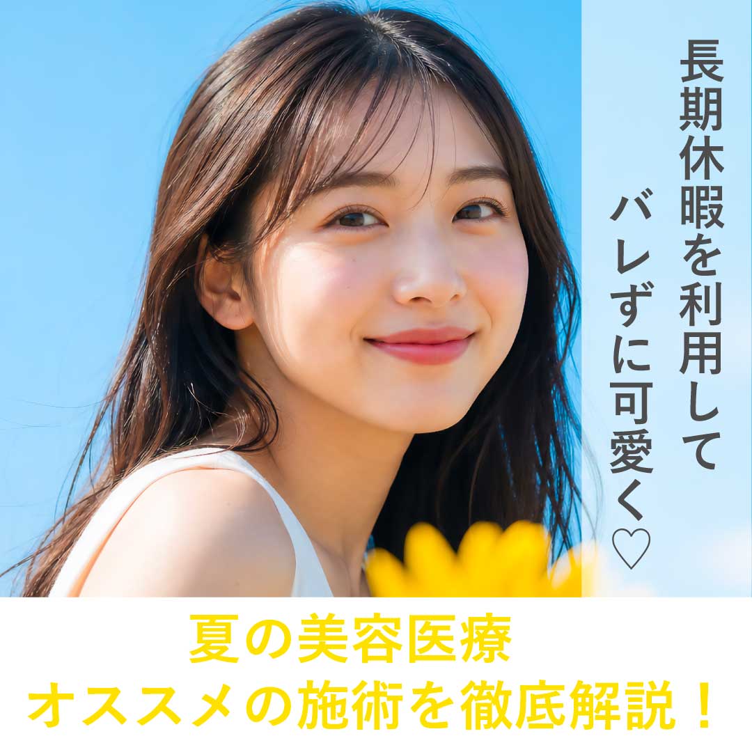 【夏向け美容医療】毛穴・汗・日焼け対策!ダウンタイムを気にせず施術ができる、おすすめの施術を徹底解説