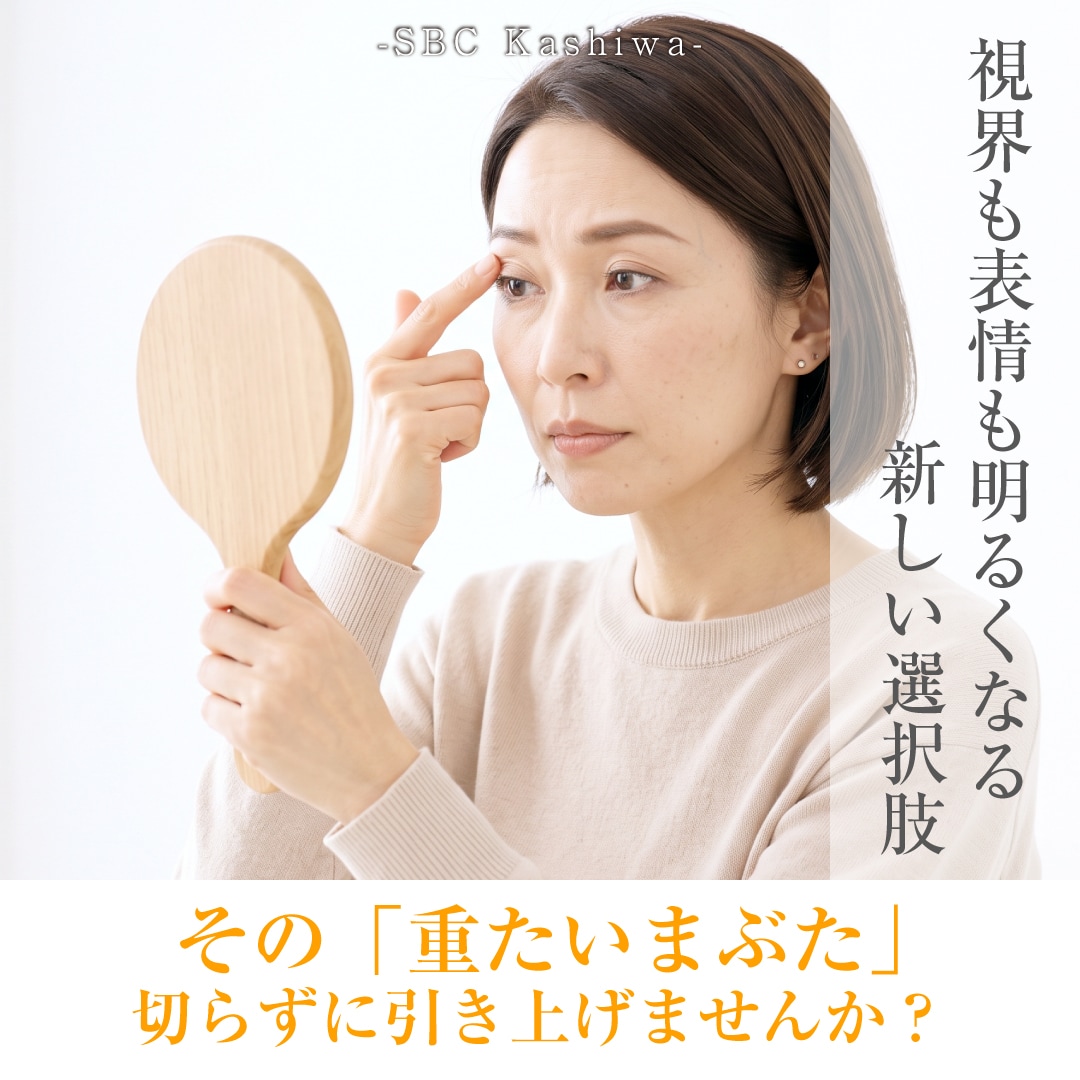 【切らない眼瞼下垂】真崎式のダウンタイムと柏院院長・上田先生の症例を徹底解説！