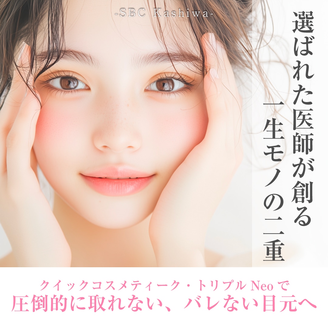 【選ばれた医師のみ執刀】柏院・上田医師が創る一生モノの二重。クイックコスメティーク・トリプルNeoで圧倒的に取れない・バレない目元に
