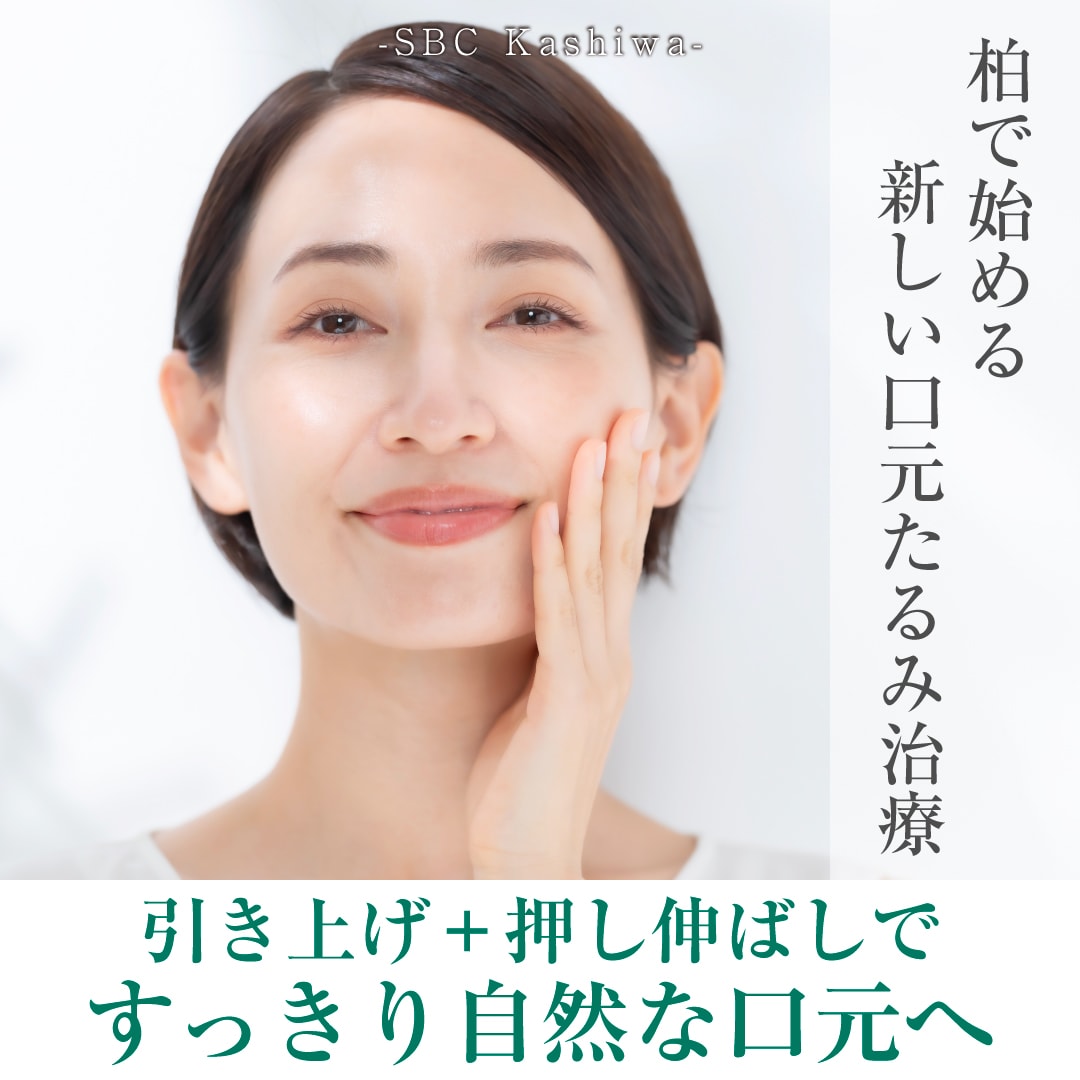 柏でほうれい線治療！ぽにょぴたスレッドで口元のもたつき解消
