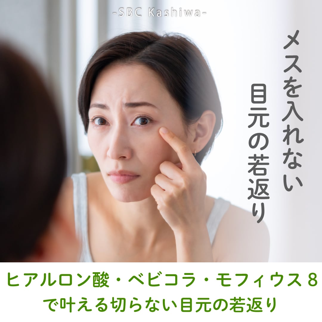 【柏エリア｜ 切らないクマ・たるみ取り】ヒアルロン酸・ベビーコラーゲン・モフィウス8の効果と選び方を徹底比較！