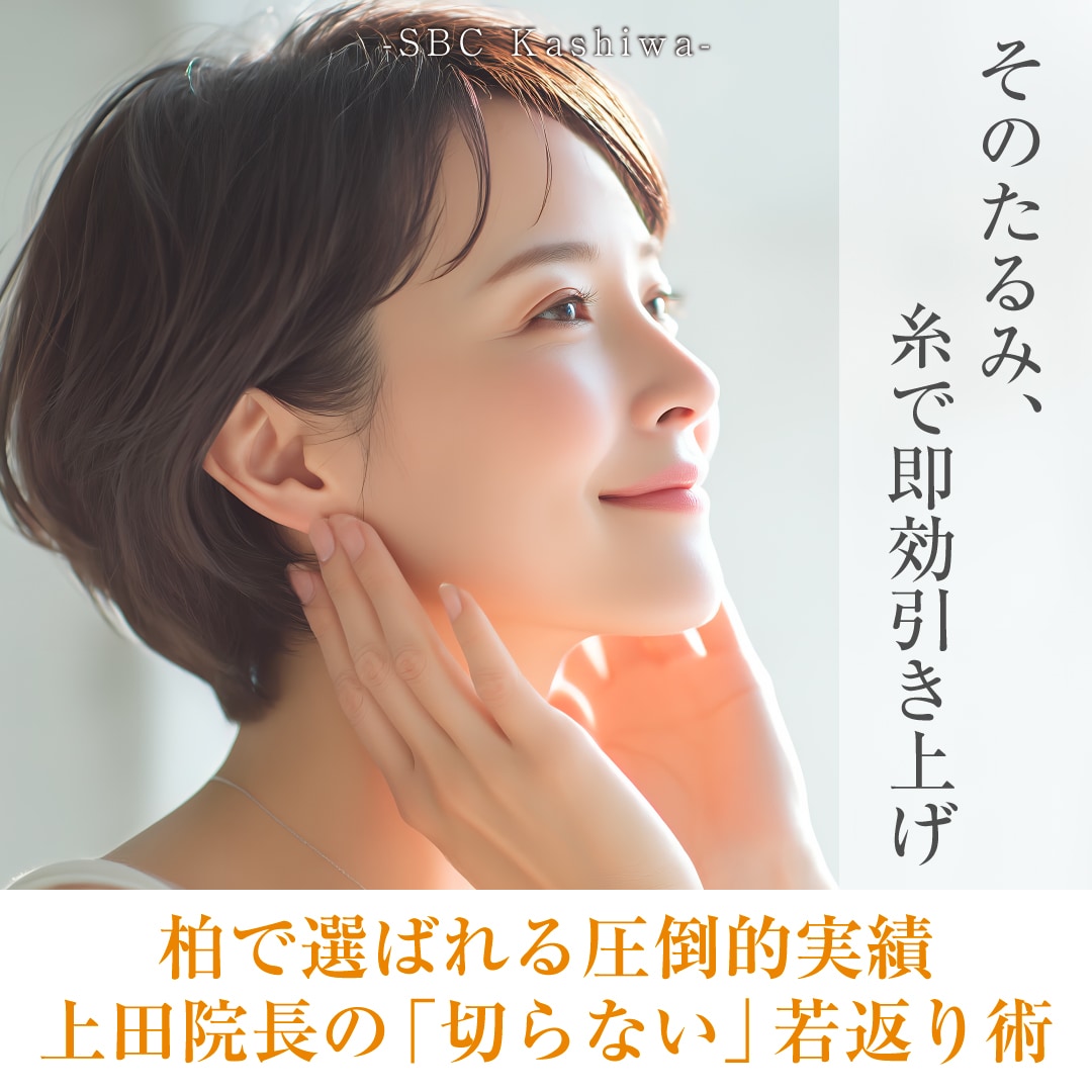 【症例多数】柏で糸リフト・若返りなら上田院長!美しく自然な引き上げ