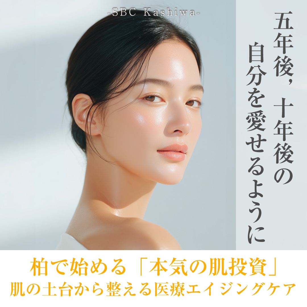 【柏で本気の肌投資】美容皮膚科が教える医療エイジングケアで未来の美肌・大人の自信肌の作り方