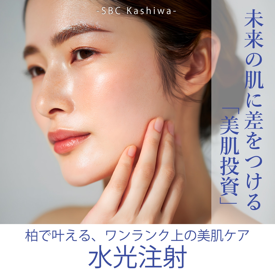 【松戸・流山おおたかの森・つくば・守谷エリアで受けるなら柏院へ】柏院で肌管理!水光注射でうる艶美肌へ✨