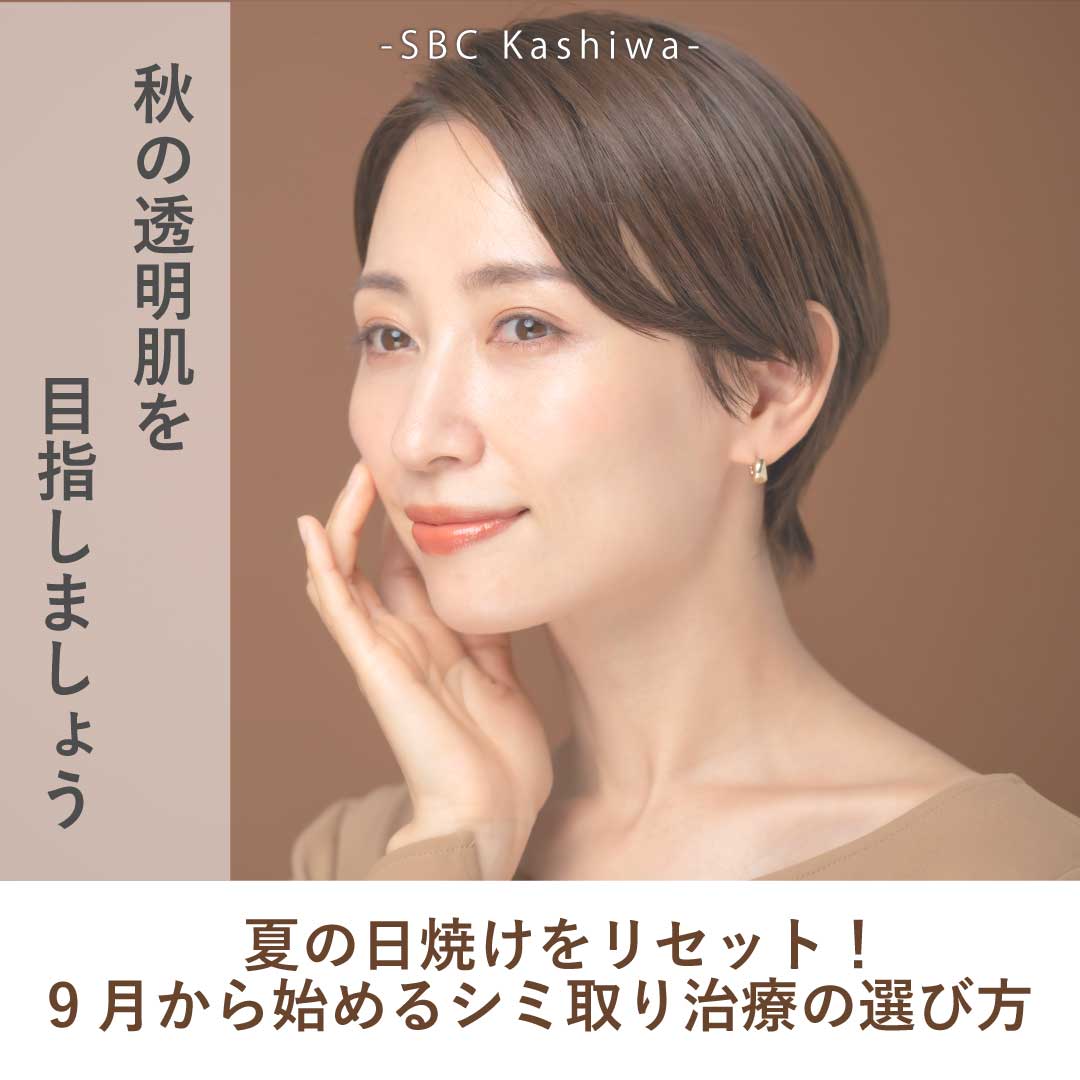【シミ取り】夏の日焼けをリセット!9月から始めるシミ取り治療の選び方