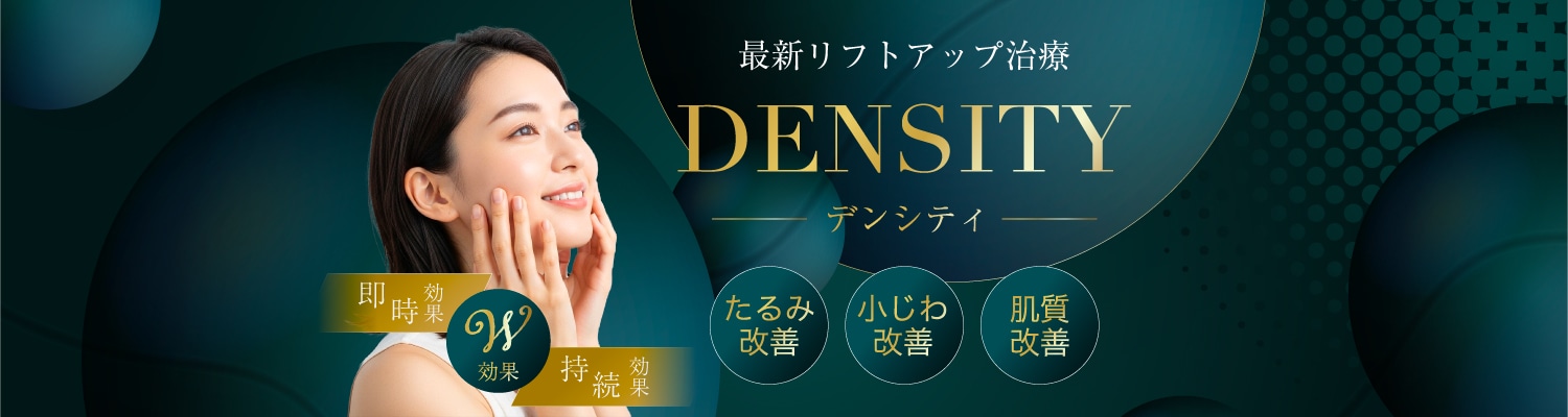 デンシティで切らずにたるみ治療