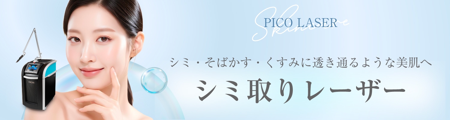 シミ取りレーザーで透明感のあるクリアな素肌へ