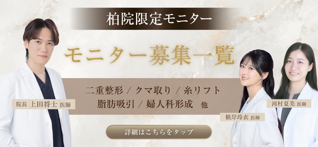 クマ改善や若返り・たるみ改善・二重など柏院のモニター募集一覧