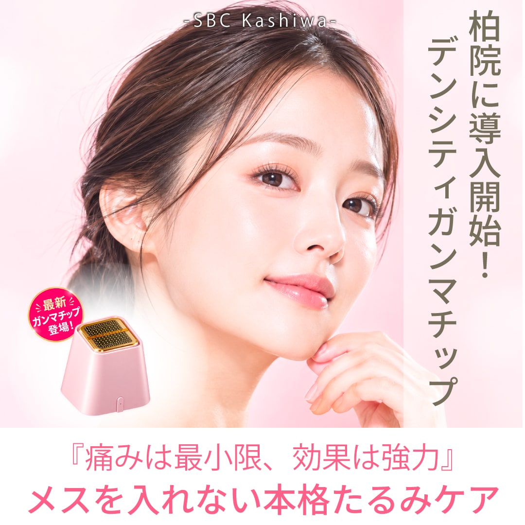 【痛くない最新たるみ治療】柏院にデンシティ「ガンマチップ」導入開始！痛みを抑えてリフトアップ！