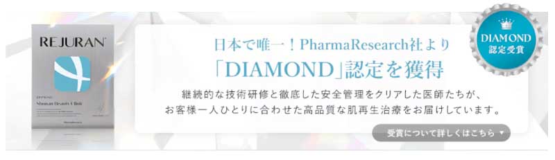 日本唯一のリジュラン最高位「DIAMOND」認定クリニック