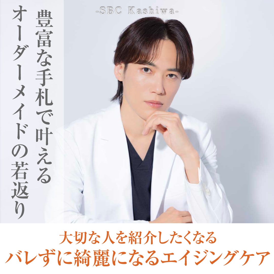 柏院 上田院長が提案する「あなただけの若返り」〜豊富な施術メニューで叶えるオーダーメイド治療〜