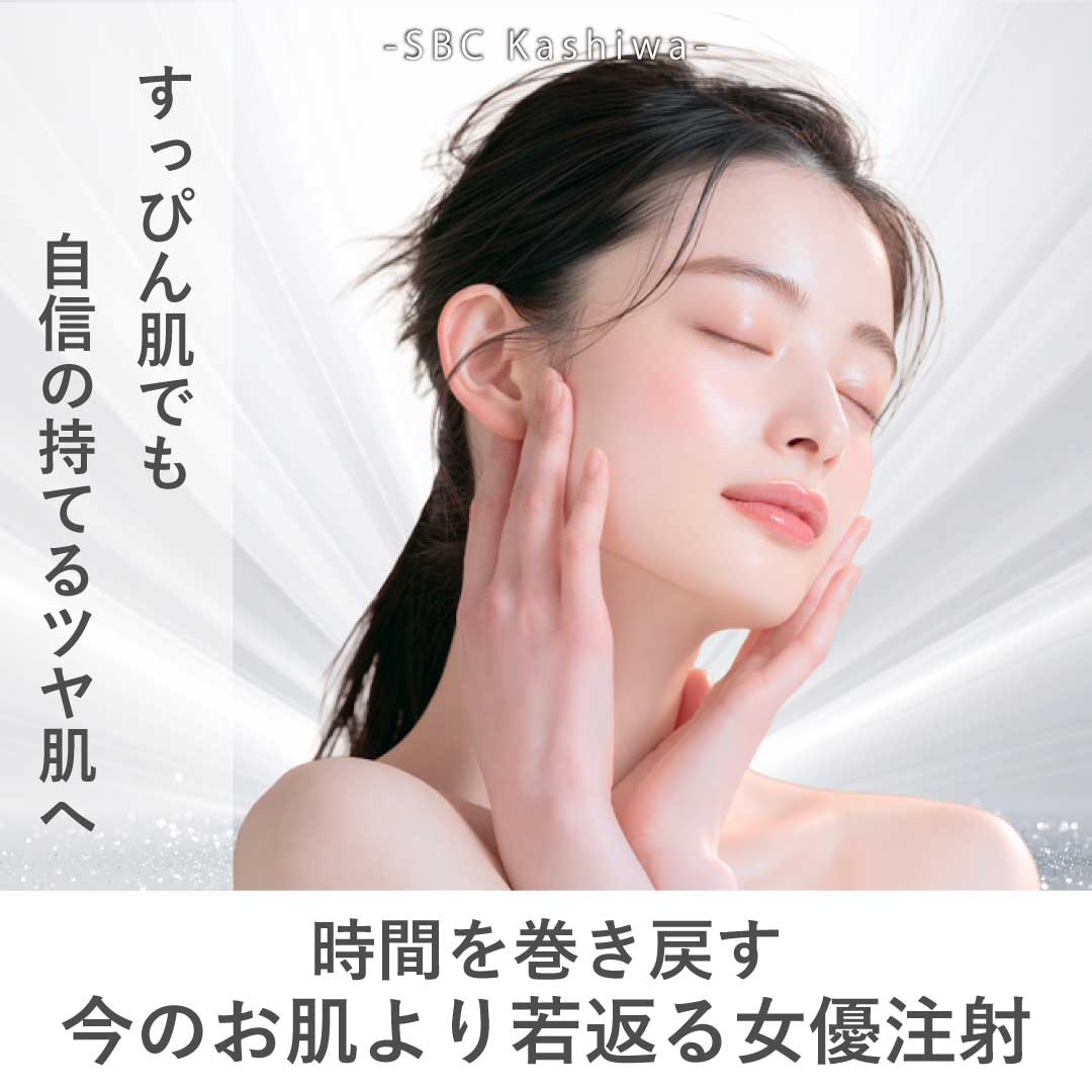 【柏院でオススメ】【女優注射とは】効果はいつから?ダウンタイムは?持続期間やボトックスやリジュランとの違いを徹底解説!