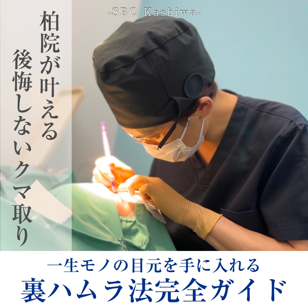 【柏・上田院長監修】裏ハムラ法とは?脱脂との違いやダウンタイムを解説