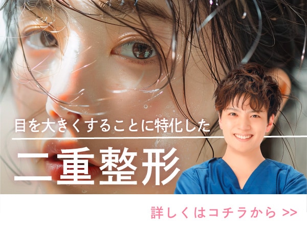 【二重整形】目を大きくすることに特化した二重術！確かな技術で理想の二重を実現しませんか？