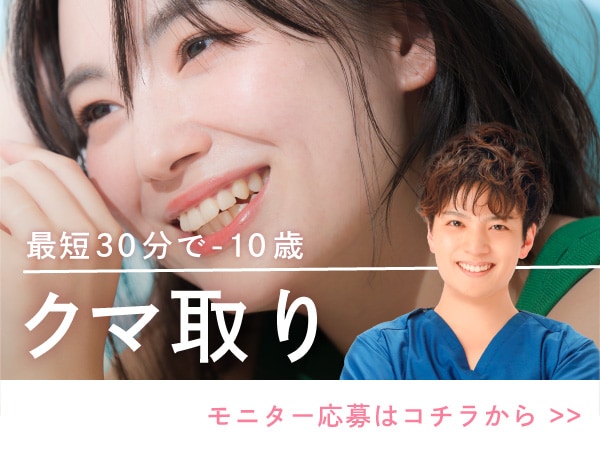 【クマ取り】見た目年齢はクマの有無で変わる！厄介な「影クマ」を除去して老け顔・疲れ顔のお悩みを解消！