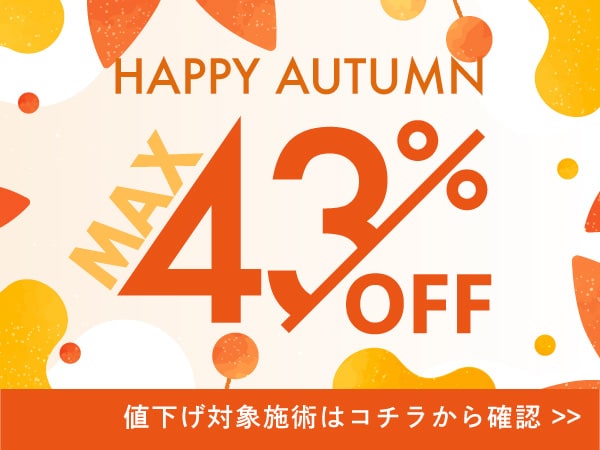 【9月限定🉐】今月のお得治療はコレ！外科治療を肌治療・皮膚科施術が期間限定でお得に受けられちゃいます！