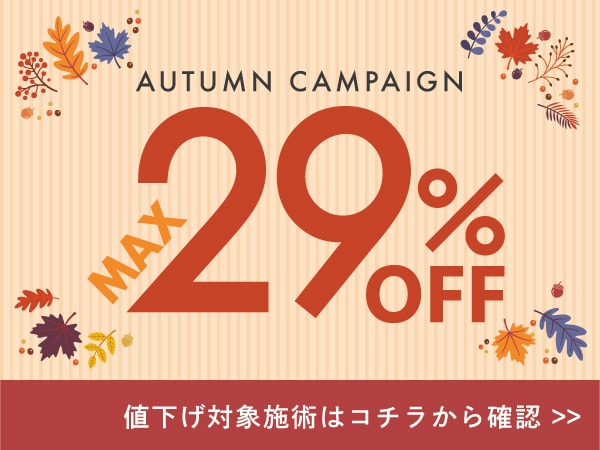 【11月限定🉐】今月のお得治療はコレ！肌治療・皮膚科施術が期間限定でお得に受けられちゃいます！