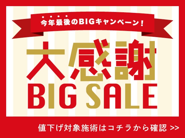 【12月限定🉐】年内最後のBIGセール！大人気治療がお得に受けられる大チャンスです⭐️