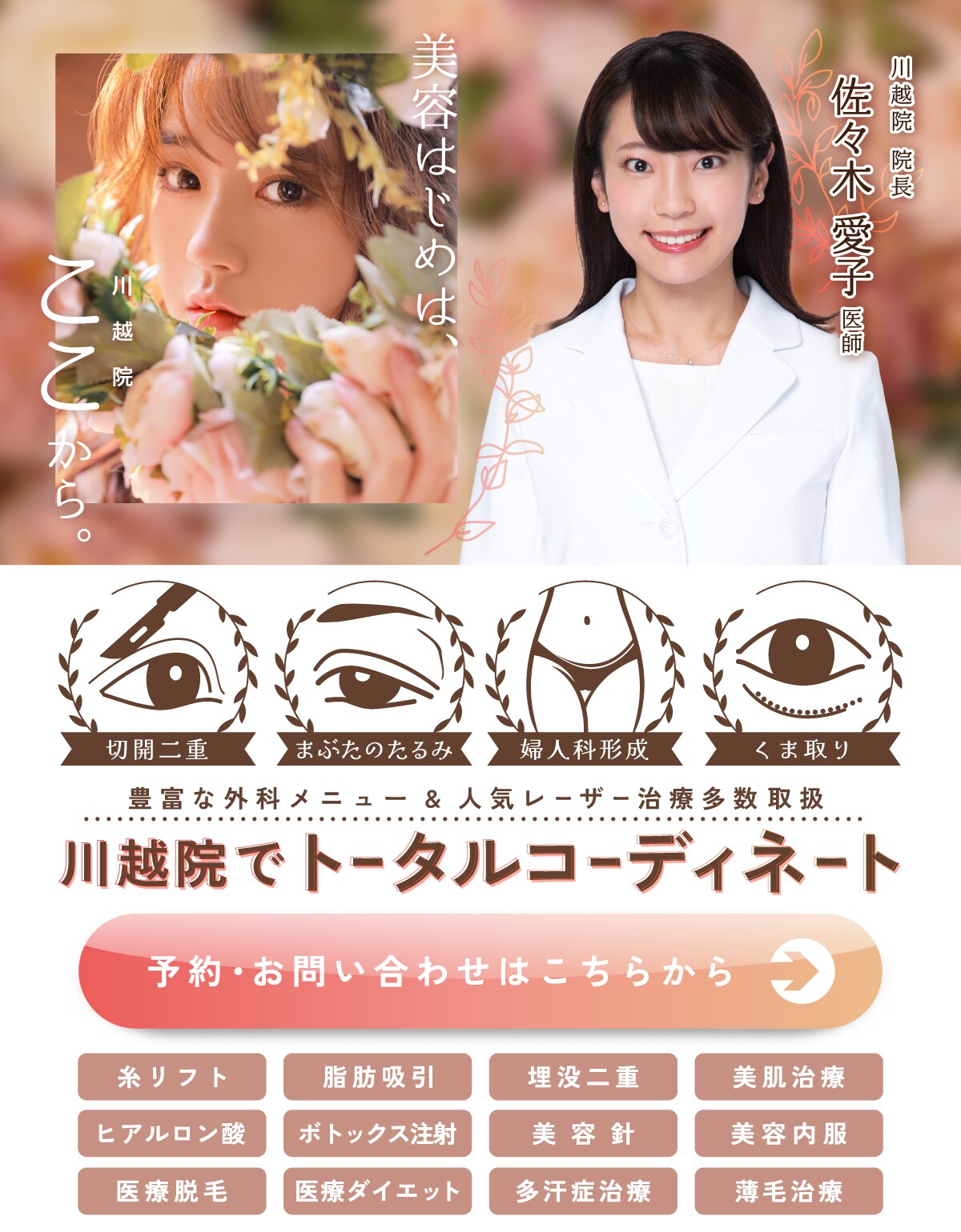 川越院への予約・相談はこちらから