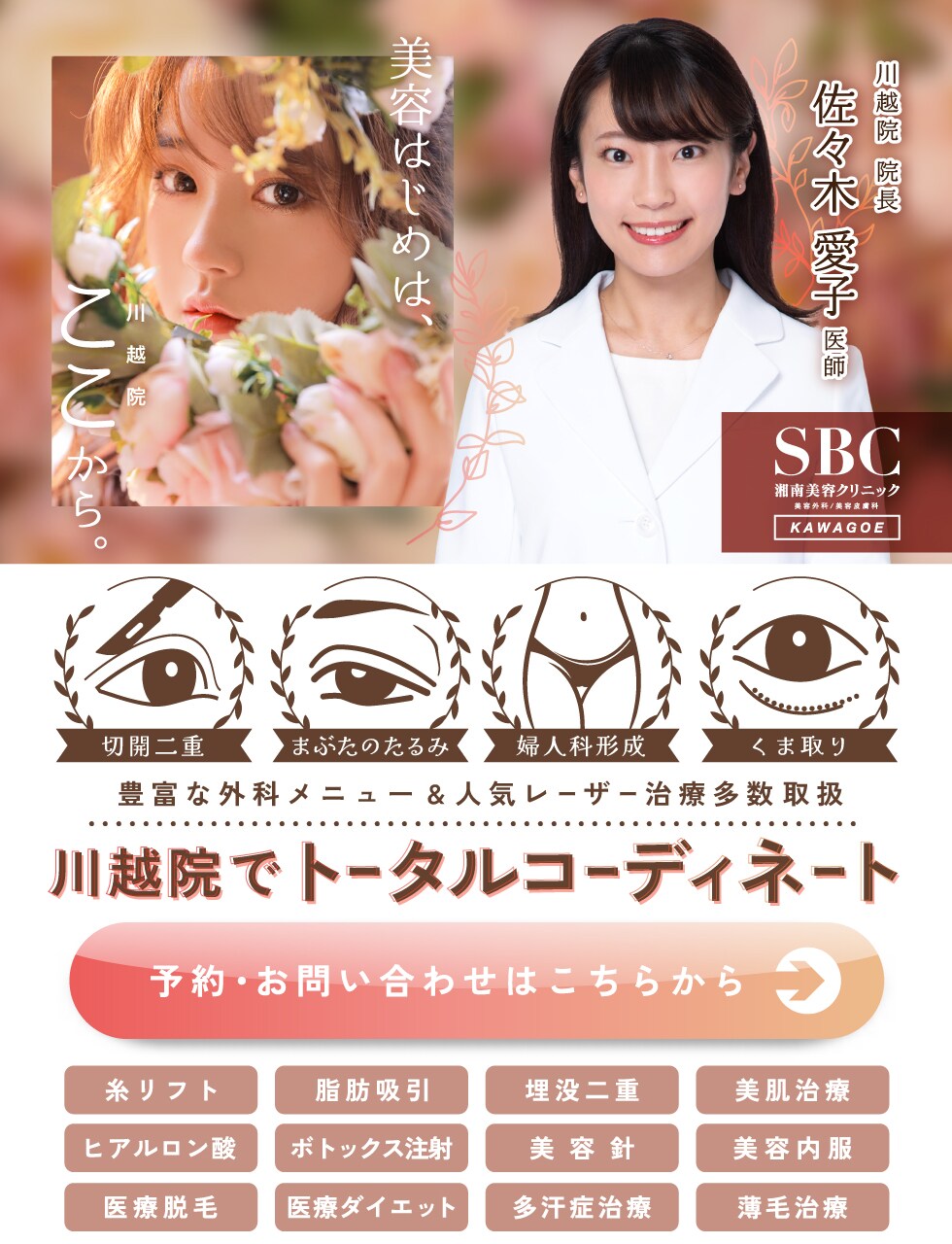 川越院への予約・相談はこちらから