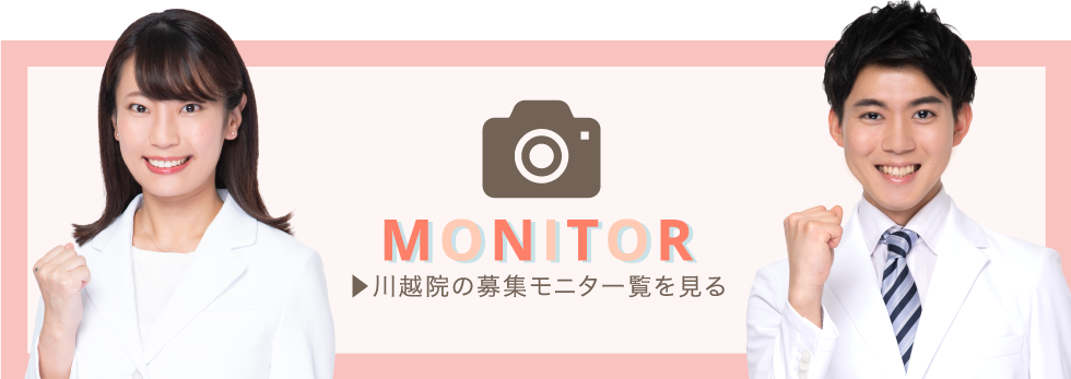 クマ改善や若返り・たるみ改善・二重など川越院のモニター募集一覧