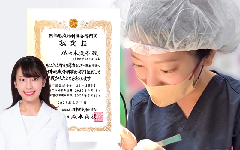 形成外科専門の確かな技術と美しい仕上がり